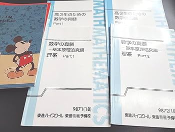 数学の真髄 直筆サイン入り Amazon.co.jp: 東進 数学の真髄 理系高3生のためのセット
